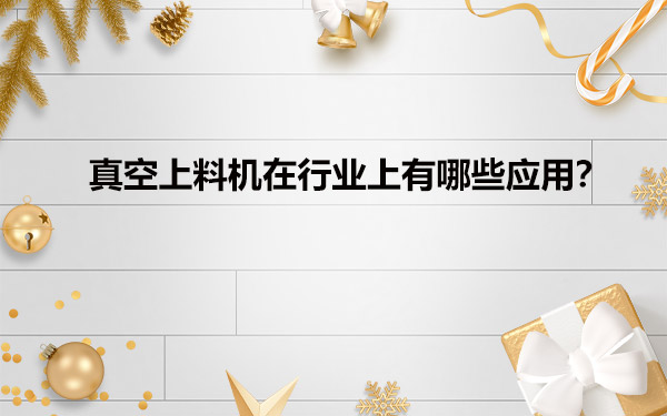 真空給料機(jī)在行業(yè)上有哪些應(yīng)用？